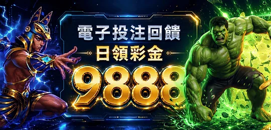 電子投注回饋 9888